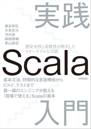 実践Scala入門とは