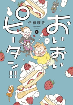 おいピータン!! 1巻表紙