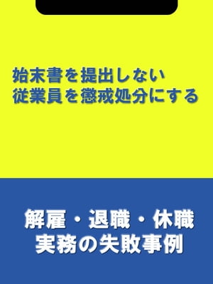 楽天kobo電子書籍ストア 始末書を提出しない従業員を懲戒処分にする 解雇 退職 休職実務の失敗事例 辻 本郷税理士法人hr室