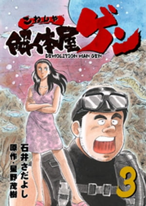 解体屋ゲン(3) 表紙