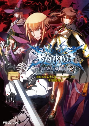 BLAZBLUE─ブレイブルー─フェイズシフト2【電子書籍】[ 森利道（アークシステムワークス） ]画像