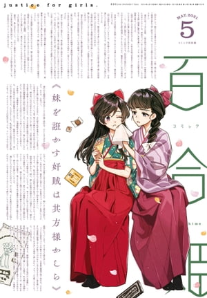 楽天kobo電子書籍ストア コミック百合姫 21年5月号 伴名練