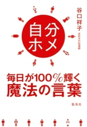 自分ホメ毎日が１００％輝く魔法の言葉