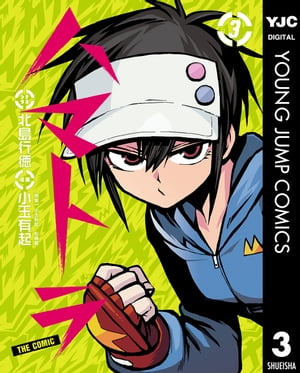 ハマトラ THE COMIC 3【電子書籍】[ 小玉有起 ]画像