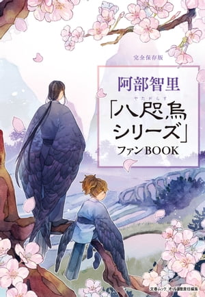 Amazon.co.jp: 烏は主を選ばない 阿部智里 最新刊「烏の緑羽」を