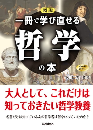 図説一冊で学び直せる哲学の本