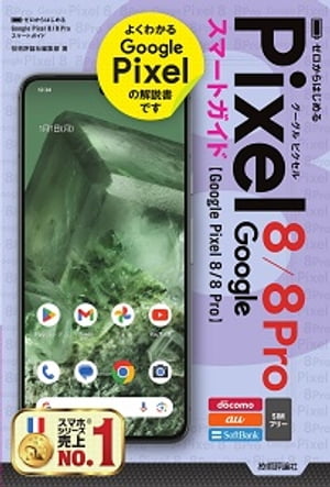 ゼロからはじめるGooglePixel8／8Proスマートガイド