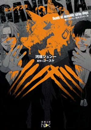 GANGSTA.ーオリジナルノベルー（新潮文庫nex）【電子書籍】[ 河端ジュン一 ]画像