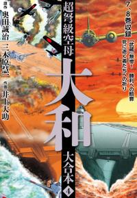 楽天kobo電子書籍ストア 超弩級空母大和 大合本4 奥田誠治