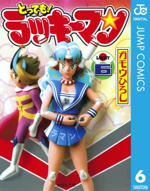 とっても！ラッキーマン6