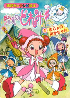 おジャ魔女どれみ♯（1）　まじょの　あかちゃん【電子書籍】[ 講談社 ]画像