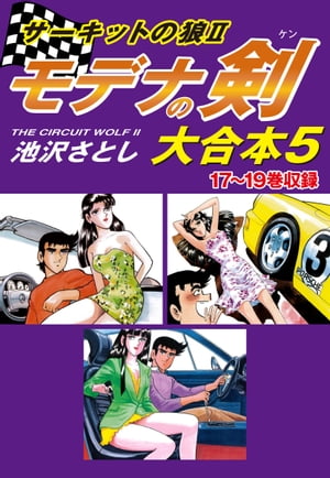 楽天kobo電子書籍ストア サーキットの狼ii モデナの剣 大合本5 17 19巻収録 池沢さとし