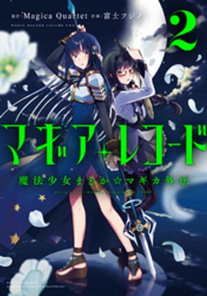 マギアレコード　魔法少女まどか☆マギカ外伝　2巻【電子書籍】[ Magica Quartet ]画像