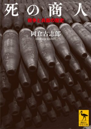 死の商人戦争と兵器の歴史