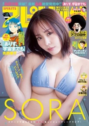週刊ビッグコミックスピリッツ2026年15号【デジタル版限定グラビア増量｢SORA」】（2026年3月9日発売号）