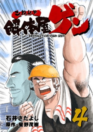 解体屋ゲン(4) 表紙