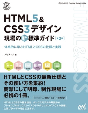 HTML5＆CSS3デザイン現場の新標準ガイド【第２版】