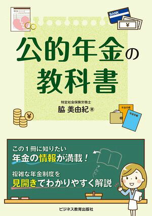 公的年金の教科書