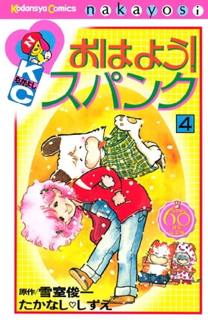【中古】 おはよう！スパンク なかよし６０周年記念版 ７/講談社/たかなししずえ おはよう！スパンク なかよし60周年記念版（7） (なかよし