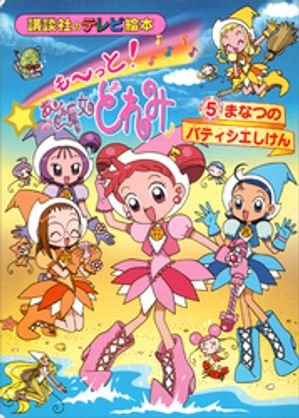 も〜っと！おジャ魔女どれみ（5）　まなつの　パティシエしけん【電子書籍】[ 講談社 ]画像