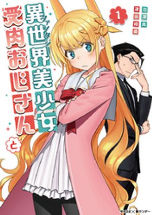 異世界美少女受肉おじさんと 1巻表紙