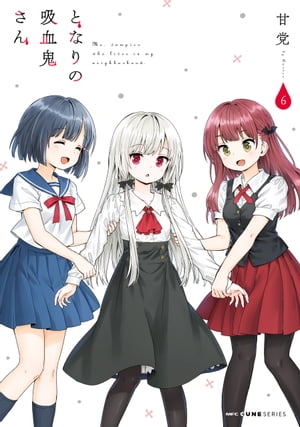 となりの吸血鬼さん　6【電子書籍】[ 甘党 ]画像