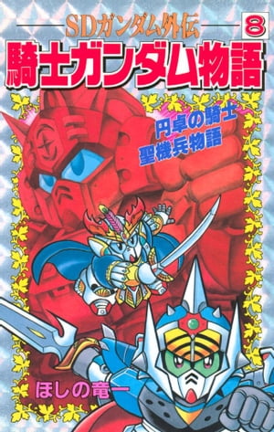 楽天Kobo電子書籍ストア: SDガンダム外伝 騎士ガンダム物語