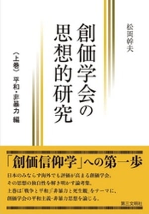 創価学会の思想的研究:〈上巻〉平和・非暴力編
