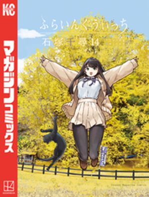 ふらいんぐうぃっち（14）【電子書籍】[ 石塚千尋 ]画像
