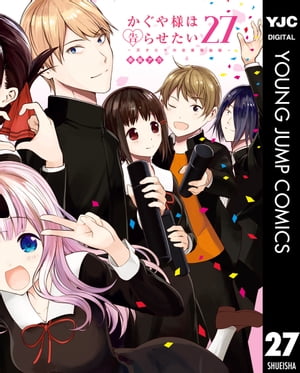 かぐや様は告らせたい〜天才たちの恋愛頭脳戦〜 27【電子書籍】[ 赤坂アカ ]画像