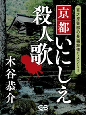 楽天Kobo電子書籍ストア: 京都いにしえ殺人歌 - 木谷恭介