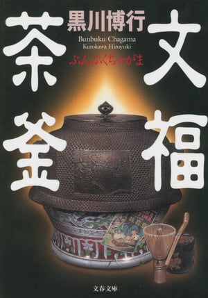 文福茶釜