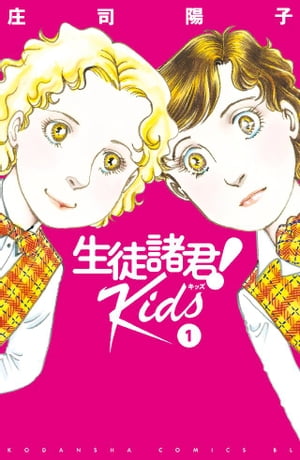 楽天kobo電子書籍ストア 生徒諸君 ｋｉｄｓ １ 庄司陽子