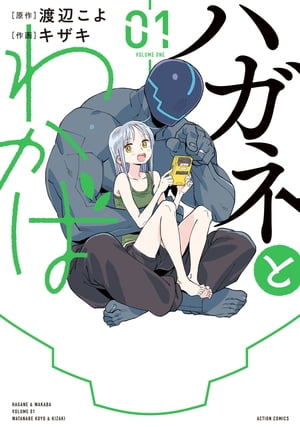 ハガネとわかば(1) (webアクション) | 渡辺 こよ, キザキ |本