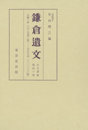 鎌倉遺文 古文書編　第１７巻/東京堂出版/竹内理三（ペーパーバック） 鎌倉遺文 古文書編 第17巻/東京堂出版/竹内理三（ペーパーバック）