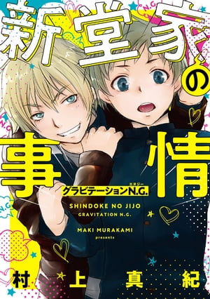 【電子限定おまけ付き】 新堂家の事情 グラビテーションN.G.【電子書籍】[ 村上真紀 ]画像