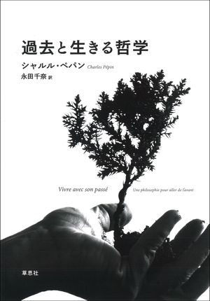 過去と生きる哲学