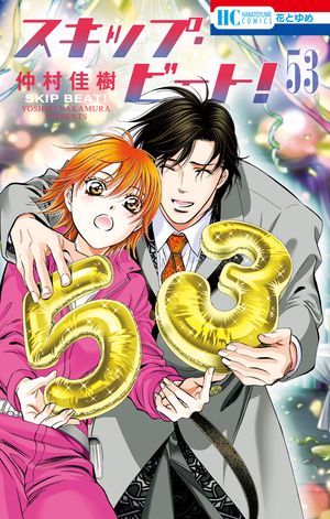 楽天Kobo電子書籍ストア: スキップ・ビート! 53 - 仲村佳樹