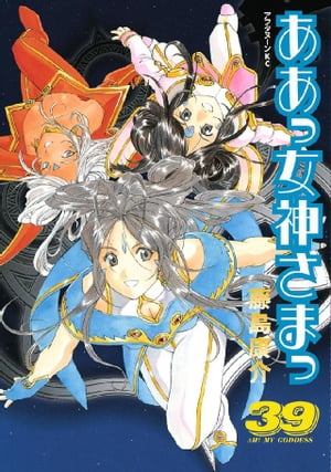 ああっ女神さまっ（39）【電子書籍】[ 藤島康介 ]画像