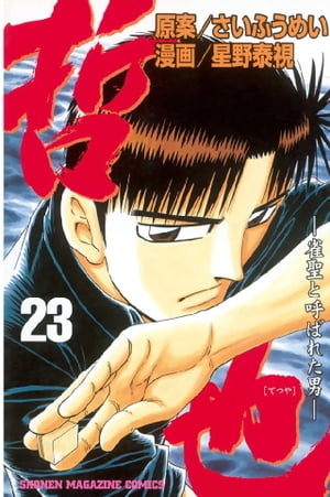 哲也-雀聖と呼ばれた男(23) 表紙