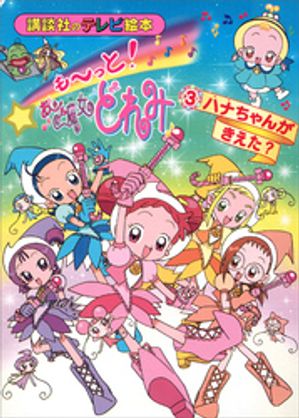 も〜っと！おジャ魔女どれみ（3）　ハナちゃんが　きえた？【電子書籍】[ 講談社 ]画像