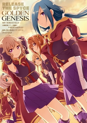 RELEASE　THE　SPYCE　GOLDEN　GENESIS【電子書籍】[ タカヒロ（みなとそふと） ]画像