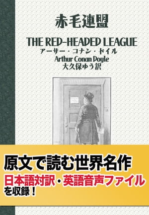 楽天Kobo電子書籍ストア: 【日英対訳】赤毛連盟(シャーロックホームズ