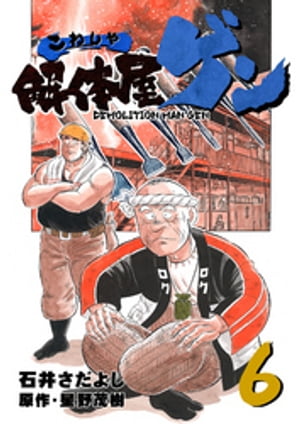 解体屋ゲン(6) 表紙