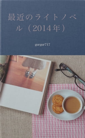 �Ƕ�Υ饤�ȥΥ٥��2014ǯ��