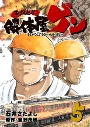 解体屋ゲン(5) 表紙