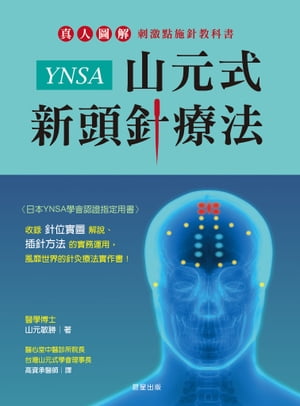 楽天Kobo電子書籍ストア: YNSA山元式新頭針療法 - 真人圖解刺激點施針教科書！ - 山元敏勝 - 9786267009314