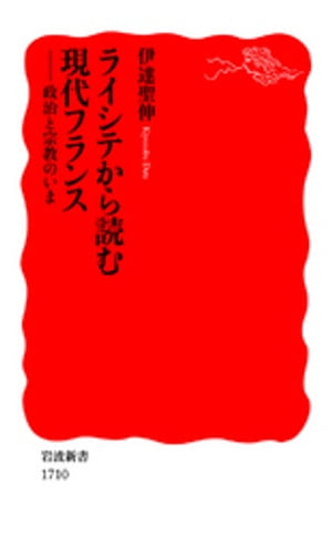 楽天Kobo電子書籍ストア: ライシテから読む現代フランス 政治と宗教の