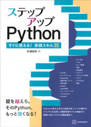 ステップアップＰｙｔｈｏｎすぐに使える！実践スキル３５