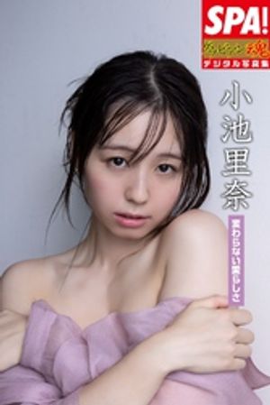 小池里奈「変わらない愛らしさ」ＳＰＡ！グラビアン魂デジタル写真集　（ＳＰＡ！ＢＯＯＫＳ） cover